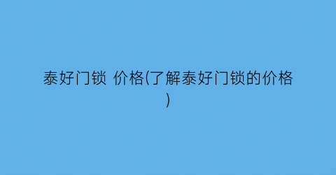 泰好门锁 价格(了解泰好门锁的价格)